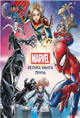 Marvel: Velika knjiga priča